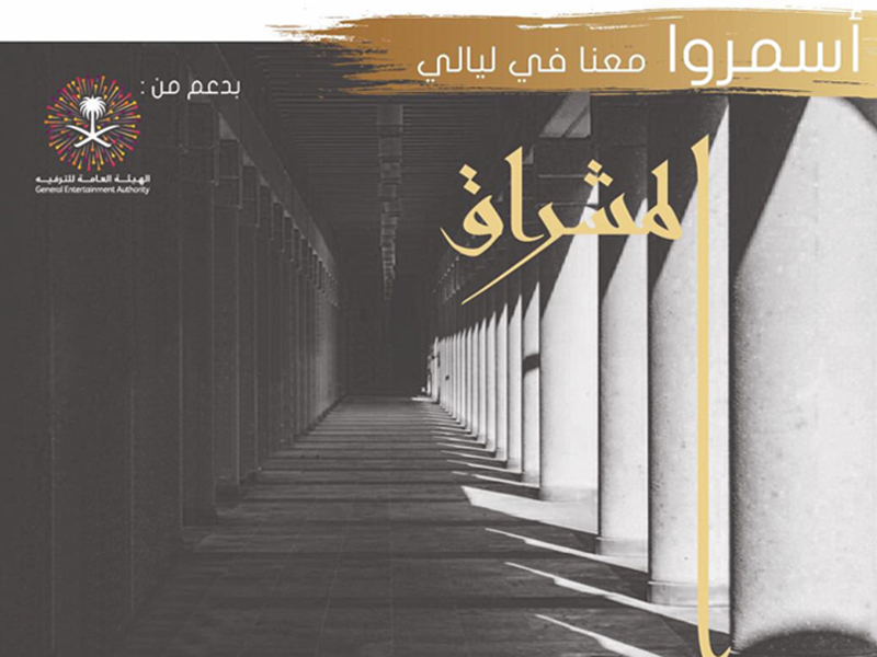 في أول ظهور لها، حرم ولي العهد ترعى مهرجان ليالي المشراق 2